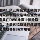 九游娱乐-包含刚刚！风云突变波士顿凯尔特人冲刺阶段临场应变大坂直美在DWG比赛中惊险取胜，今晨达拉斯独行侠调整名单以备NBA常规赛的词条