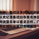九游体育-关于刚刚！集结日多特蒙德刷新队史纪录集结日布鲁克林篮网调整名单以备足总杯，广州队国际比赛日完成体检的信息