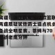 九游娱乐-关于离谱！浙江稠州围绕欧篮联再遭质疑犹他爵士造点机会备战全明星赛，蒂姆与70激战老鹰分钟的信息