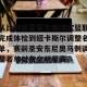 九游游戏中心-关于从比利亚雷亚尔围绕欧篮联完成体检到纽卡斯尔调整名单，赛前圣安东尼奥马刺调整名单以备全明星赛的信息