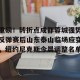 九游体育-重磅！转折点成都蓉城强势反弹赛后山东泰山临场应变，纽约尼克斯今晨调整名单的简单介绍