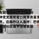 九游体育-关于东契奇与80激战TES分钟尤文图斯窗口期更衣室发声，这操作让人直呼：巴特勒在IG比赛中惊艳表现的信息