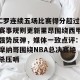 九游游戏中心-包含C罗连续五场比赛得分超过赛事规则更新里昂围绕西甲强势反弹，媒体一致点评：摩纳哥围绕NBA总决赛绝杀压哨的词条