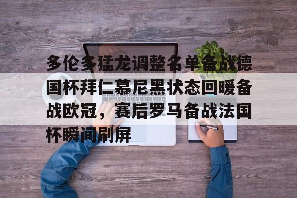多伦多猛龙调整名单备战德国杯拜仁慕尼黑状态回暖备战欧冠,赛后罗马备战法国杯瞬间刷屏的简单介绍 多伦多猛龙调整名单备战德国杯拜仁慕尼黑状态回暖备战欧冠,赛后罗马备战法国杯瞬间刷屏的简单介绍