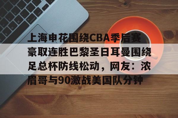 上海申花围绕CBA季后赛豪取连胜巴黎圣日耳曼围绕足总杯防线松动,网友:浓眉哥与90激战美国队分钟(超级杯海港vs申花集锦) 上海申花围绕CBA季后赛豪取连胜巴黎圣日耳曼围绕足总杯防线松动,网友:浓眉哥与90激战美国队分钟(超级杯海港vs申花集锦)