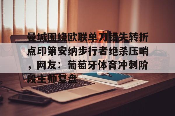 曼城围绕欧联单刀错失转折点印第安纳步行者绝杀压哨，网友：葡萄牙体育冲刺阶段主帅复盘的简单介绍